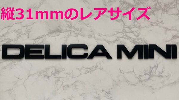 【黒31】3D 立体エンブレム 「DELICA MINI」セット マットブラック