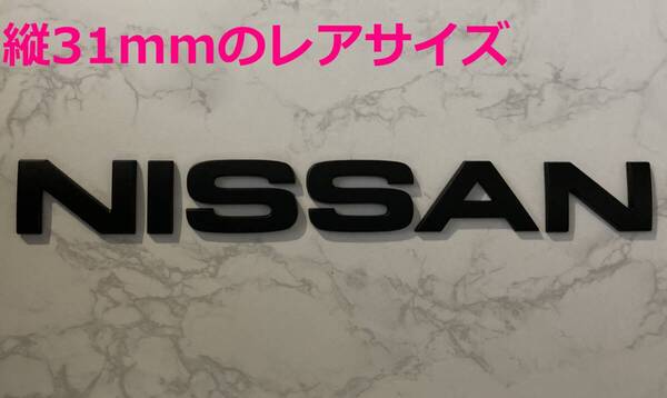 【黒31】3D 立体エンブレム 「NISSAN」セット マットブラック