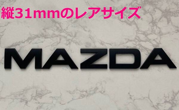 【黒31】3D 立体エンブレム 「MAZDA」セット マットブラック
