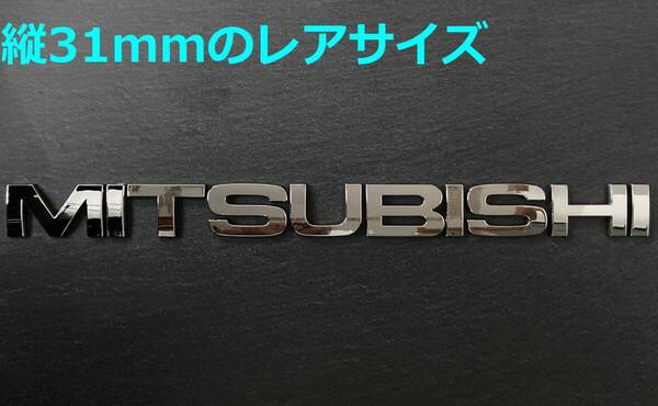 【メ31】3D 立体エンブレム 「MITSUBISHI」セット クロームメッキ