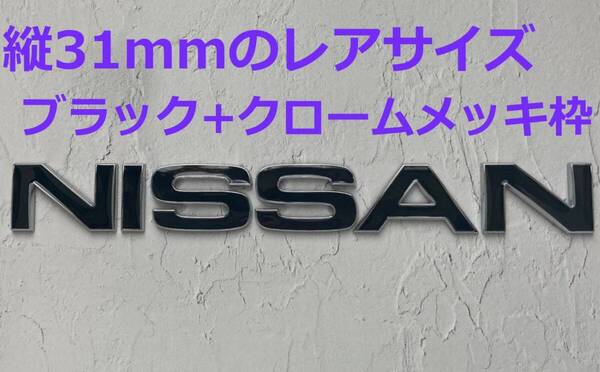 【M31】3D 立体エンブレム 「NISSAN」セット ブラック+クロームメッキ枠