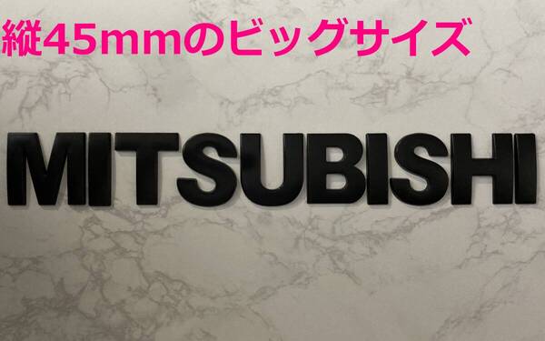 【黒45】3D 立体エンブレム 「MITSUBISHI」セット ブラック