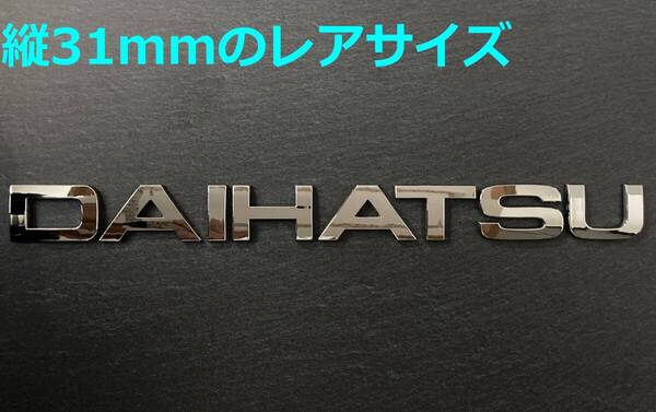 【メ31】3D 立体エンブレム 「DAIHATSU」セット クロームメッキ