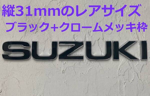 【M31】3D 立体エンブレム 「SUZUKI」セット ブラック+クロームメッキ枠