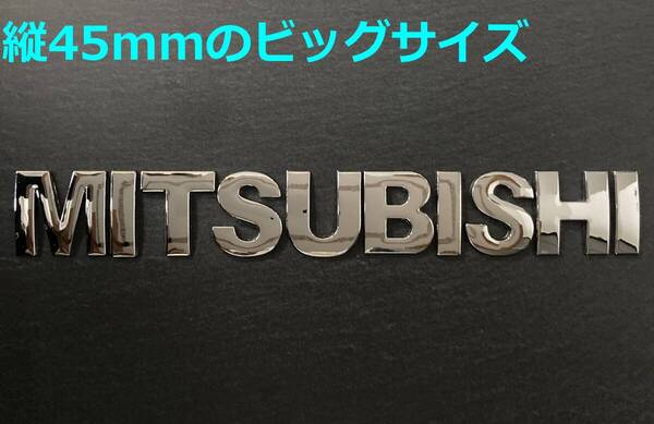 【メ45】3D 立体エンブレム 「MITSUBISHI」セット クロームメッキ