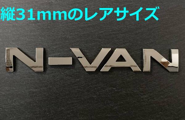 【メ31】3D 立体エンブレム 「N-VAN」セット クロームメッキ