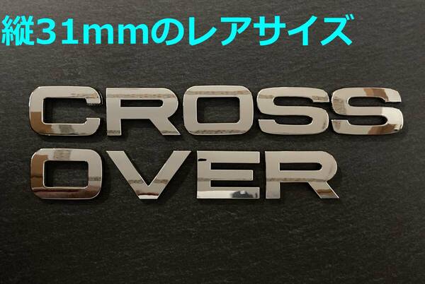 【メ31】3D 立体エンブレム 「CROSSOVER」セット クロームメッキ