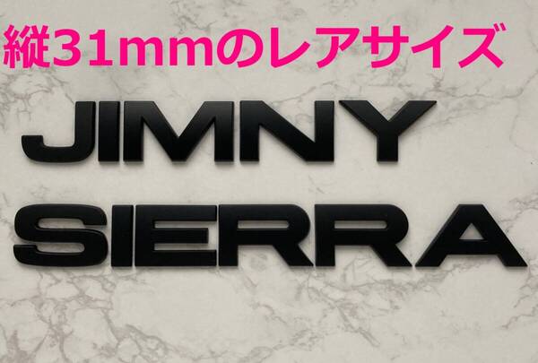 【黒31】3D 立体エンブレム 「JIMNY SIERRA」セット マットブラック