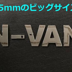 【メ45】3D 立体エンブレム 「N-VAN」セット クロームメッキ