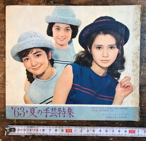 YY-1344■送料込■'63年夏の手芸特集 ジュニア・スタイルブック 小学館 女学生の友付録 古本 雑誌 型紙 刺繍 昭和38年 7月/くRIら