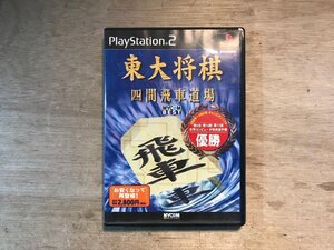 UU-7258 ■送料込■ 東大将棋 四間飛車道場 プレイステーション2 ゲーム PS2 ソフト ●記録面傷無し/くKOら