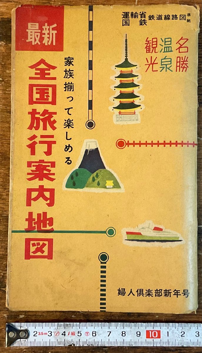 最新版全国旅行案内地図