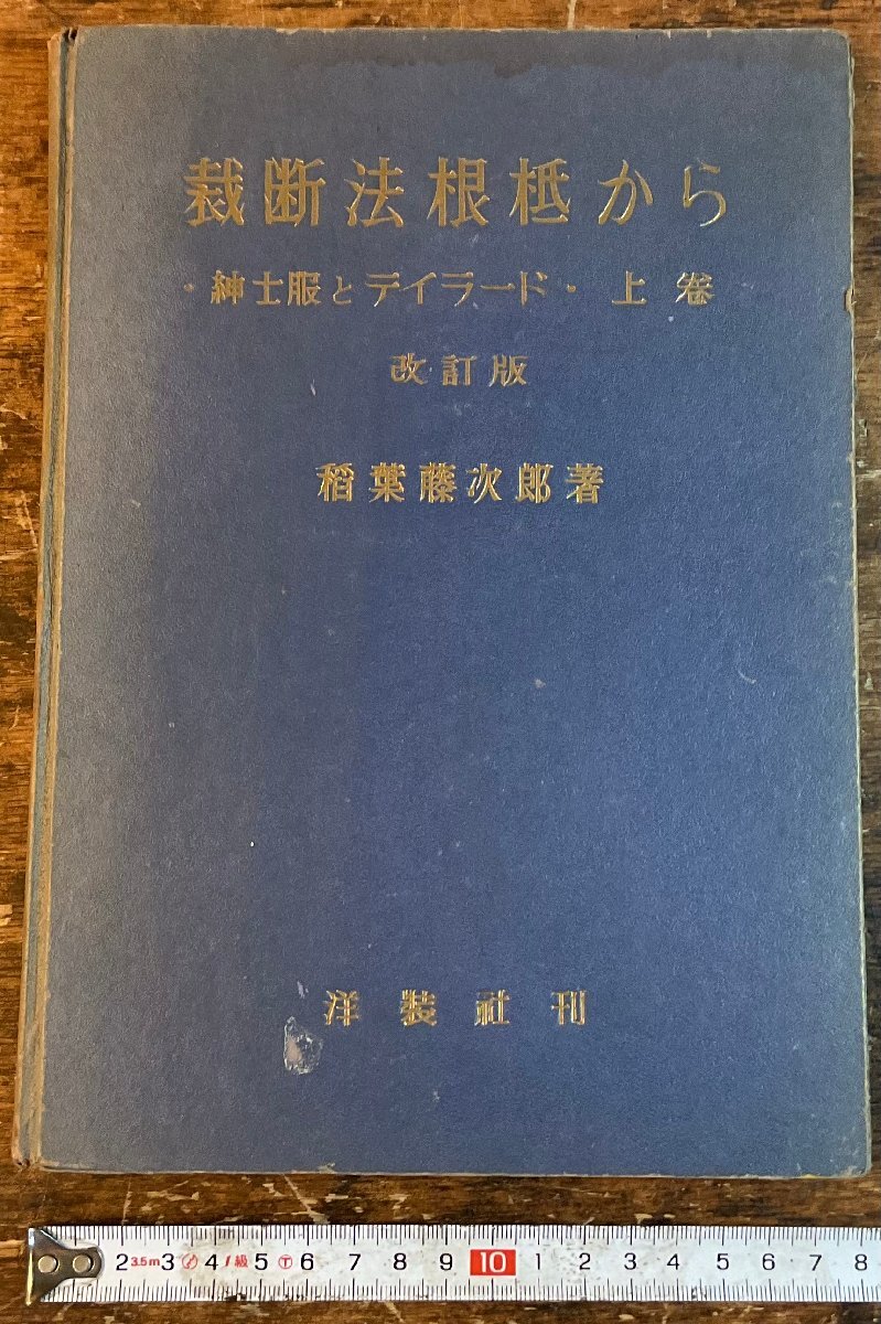 裁断法根拠から 上巻・下巻 セット稲葉藤次郎 Yahoo!オークション - 裁断法根底から 上下巻セット 稲葉藤次郎