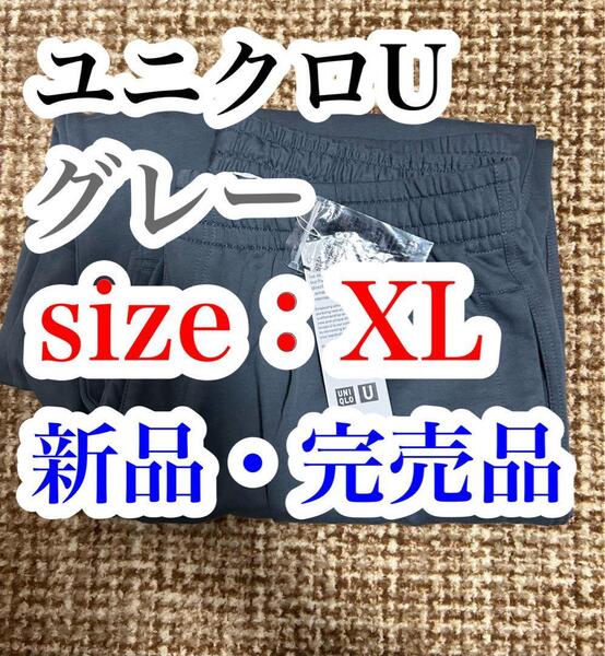 送料無料 新品 完売品 ユニクロU ライトウェイトスウェットワイドパンツ XL グレー UNIQLO U LEMAIRE スウェットパンツ イージーパンツ