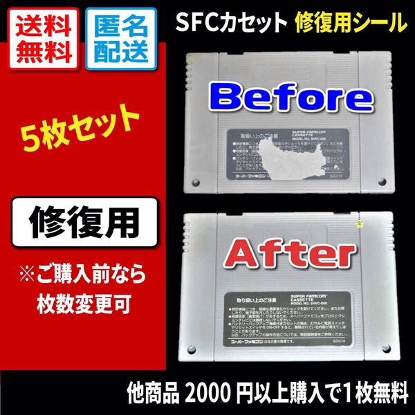 【汎用修復用】SFCカセット 注意書き 裏ラベルシール5枚(スーパーファミコン)