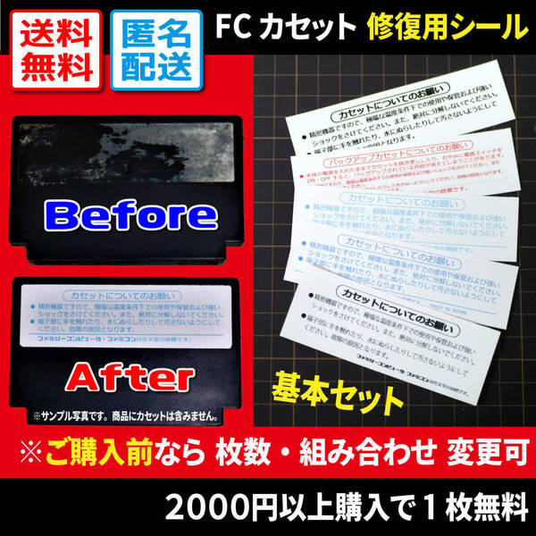 【汎用修復用】FCカセット 注意書き 裏ラベルシール5枚 基本セット(種類・枚数変更可) ファミコン