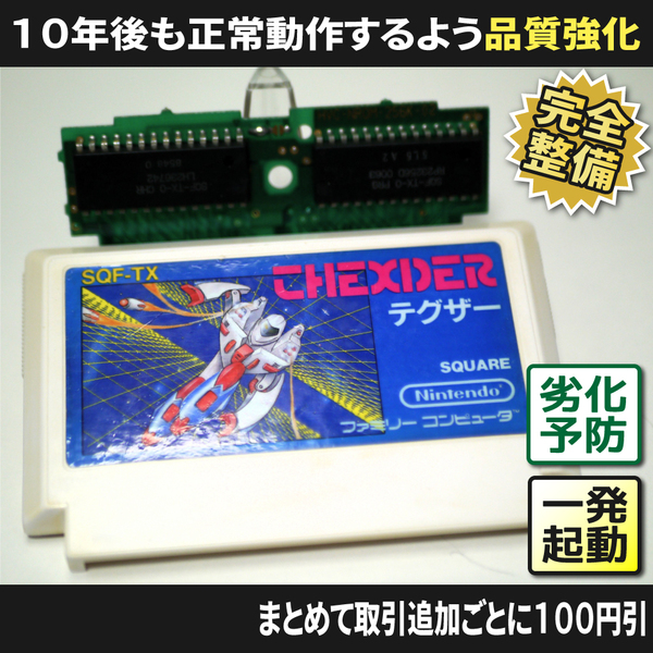 【長寿命化 ファミコン】テグザー THEXDER(分解整備で一発起動)FC 早い者勝ち