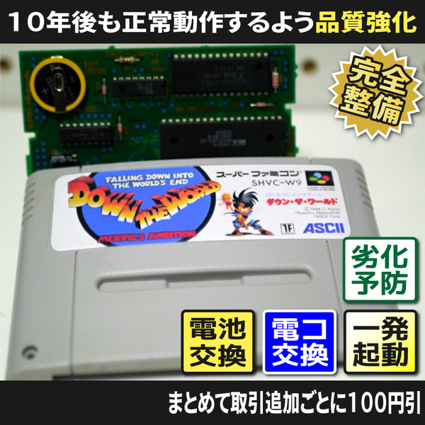 【長寿命化 SFC】ダウンザワールド(分解整備でセーブ機能復活)スーパーファミコン 早い者勝ち