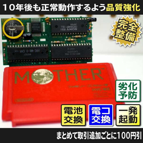 【長寿命化 ファミコン】MOTHER マザー(分解整備でセーブ機能復活)FC 早いもの勝ち