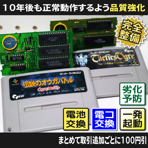 【長寿命化 SFC】伝説のオウガバトル/タクティクスオウガ(分解整備でセーブ機能復活)スーパーファミコン 早い者勝ち