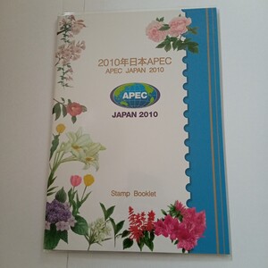2010年 日本APEC 記念切手