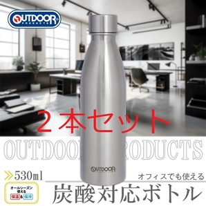 ★即決送料無料 OUTDOORPRODUCTS 炭酸飲料対応 ボトル 2本 ソーダストリーム対応 水筒 530ml 保温保冷 アウトドアプロダクツ ステンレス