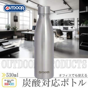 ■即決 送料無料 OUTDOORPRODUCTS 炭酸飲料対応 ボトル ソーダストリーム対応 水筒 530ml 保温保冷 アウトドアプロダクツ ステンレス