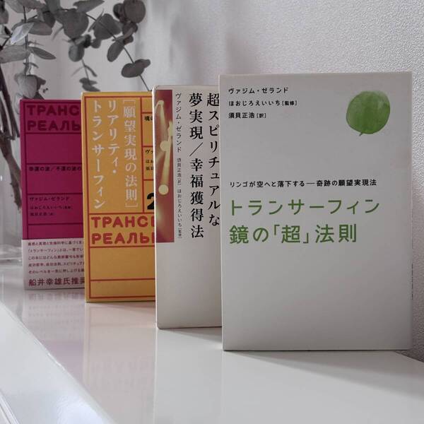 トランサーフィン 4冊 ヴァジム・ゼランド 徳間書店