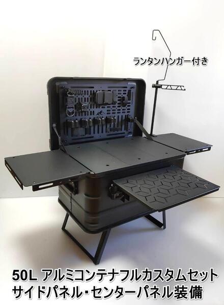 アルミコンテナ50L 上蓋カスタムパネル 両サイドパネル・センターテーブル装備 ランタンハンガー アウトドア キャンプ ギア コンテナ