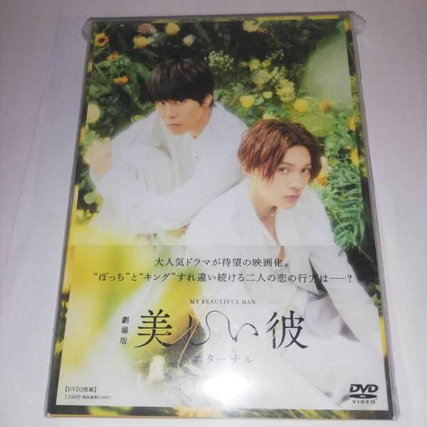 ☆ 劇場版 美しい彼~eternal~ 豪華版 DVD ☆セル版 DVDディスク2枚組☆出演:萩原利久/八木勇征/高野洸/飯田基祐/金井勇太 他