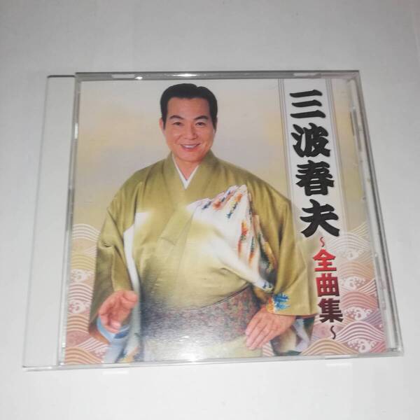 ☆三波春夫 〜全曲集〜 ☆20曲収録☆チャンチキおけさ/東京五輪音頭/世界の国からこんにちは/桃太郎侍の歌/ルパン音頭 他☆TECE-32944