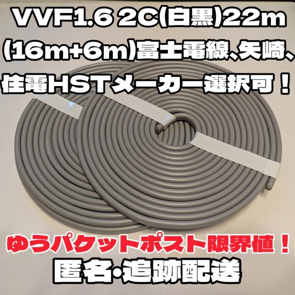 【未使用品】VVF 1.6-2C 約22m★富士電線、矢崎、住電HST各社指定可能!芯線白黒【段ボール梱包、匿名・追跡配送】