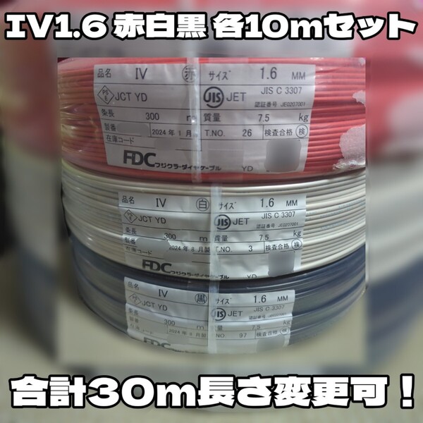 【新品】FDC IV1.6mm赤白黒各10m 計30m 2024年製長さ変更可、緑追加可能!★フジクラ・ダイヤケーブル【匿名配送】