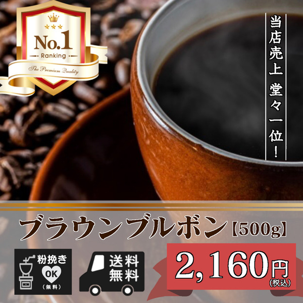 ★☆ちょっと遊び心ありの ガテマラ・ブラウンブルボン 【500g 豆のまま】(コーヒー/コーヒー豆/珈琲豆/送料無料)☆★