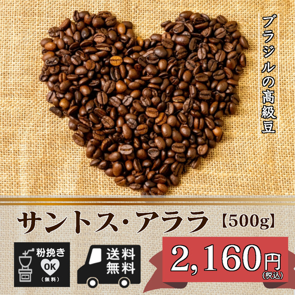 ★☆サントス・アララ 【500g 豆のまま】(コーヒー/コーヒー豆/珈琲豆/送料無料)☆★
