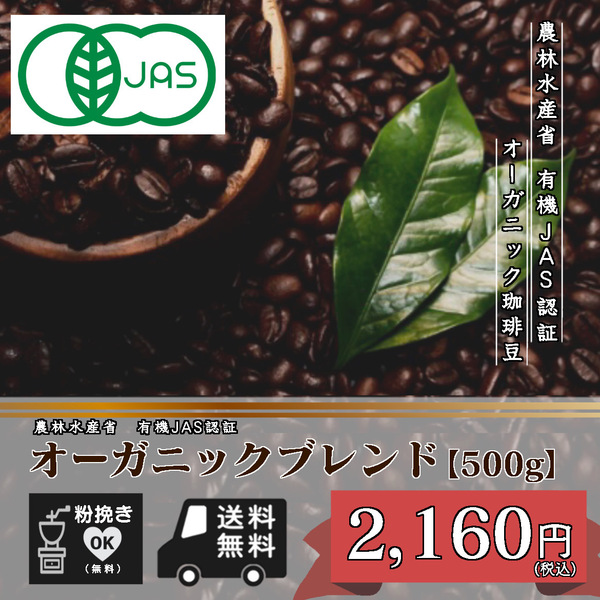 ★☆有機JAS認証 オーガニックブレンド 500g 豆のまま (有機栽培/オーガニック/コーヒー/コーヒー豆/珈琲豆/粉/送料無量)☆★