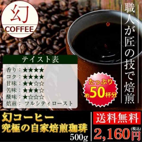★☆究極の自家焙煎! 幻コーヒー 【500g 豆のまま】(コーヒー/コーヒー豆/珈琲豆/送料無料)☆★