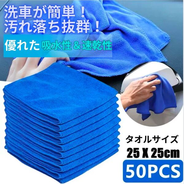 洗車タオル マイクロファイバークロス 25×25cm 50枚入 吸水 車タオル マイクロファイバー クロス タオル 掃除 吸水 速乾 万能 洗車
