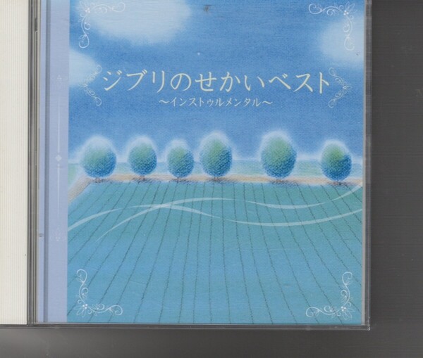 2CDアルバム「ジブリのせかいベスト ~インストゥルメンタル~」