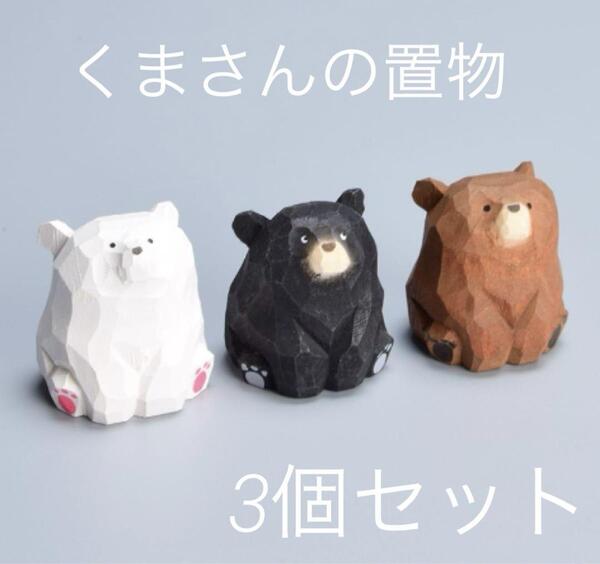 【3個セット】 くま 置物 インテリア雑貨 熊 木彫り 可愛い 北欧風 お座り