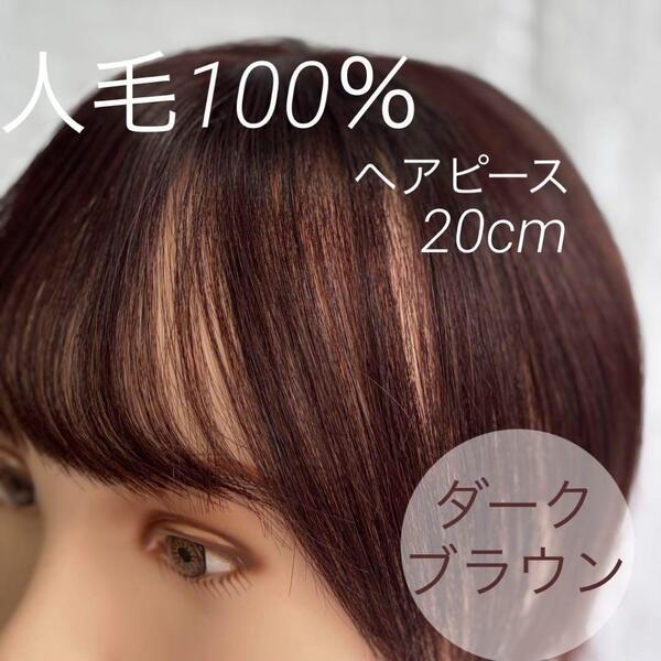 【ダークブラウン】 人毛100% 部分ウィッグ 白髪かくし ヘアピース 匿名発送