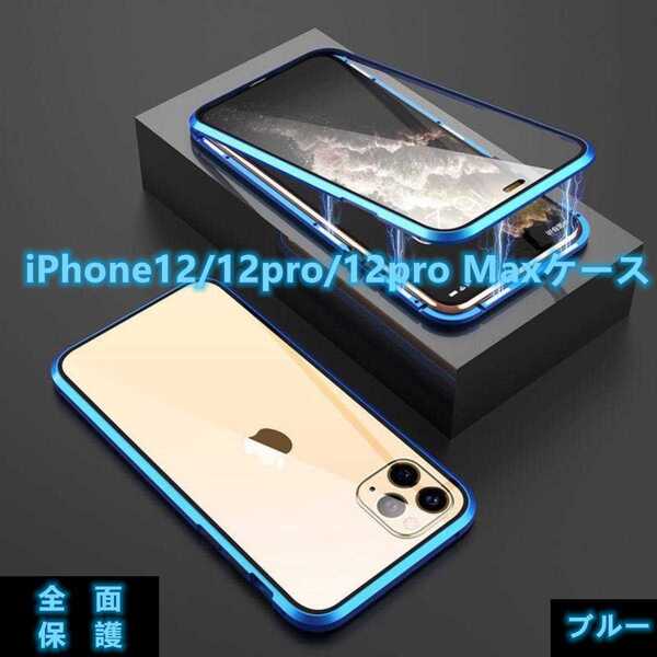 高級感iPhone12/12pro/12proMaxケース ワイヤレス充電対応 両面ガラス360°全面保護 カラー:ブルー