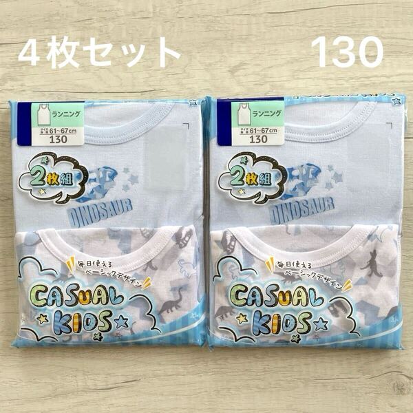 【新品未使用】 キッズ 130 インナー タンクトップ ランニング 下着 肌着 男の子 2枚組×2 4枚セット 恐竜 青 ブルー