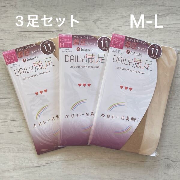 【新品未使用】 福助 Fukuske DAILY満足 M-L ストッキング 着圧 11hPa 3足セット つま先補強 クリアヌード パンスト