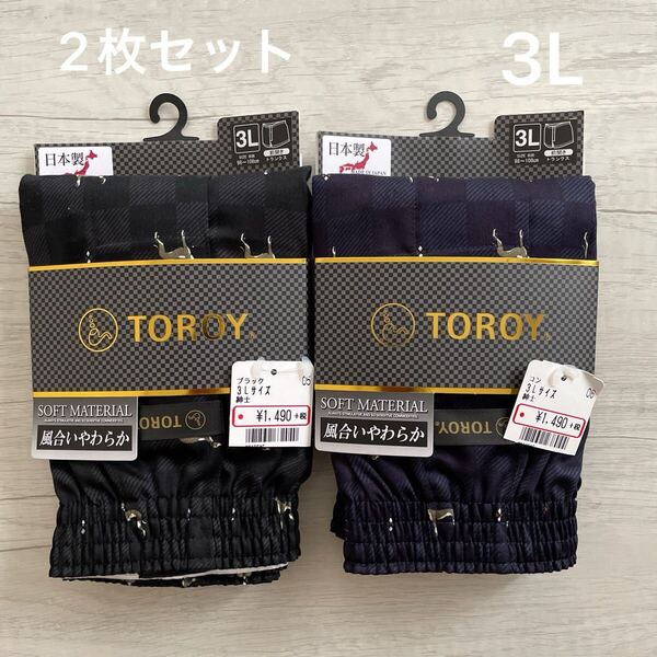 【新品未使用】 トロイ TOROY トランクス 前開き メンズ 3L 黒 ブラック 紺 ネイビー 2枚 綿100% 紳士 下着 肌着 日本製 風合いやわらか