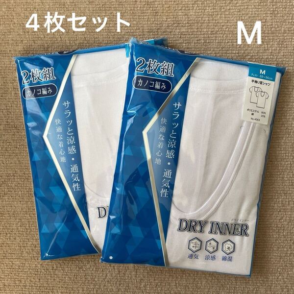 【新品未使用】 半袖U首シャツ インナー 下着 シャツ M 2枚組×2 メンズ 白 半袖 アンダーシャツ 肌着 綿混 通気 涼感 カノコ編み 夏用