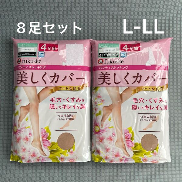 【新品未使用】 福助 フクスケ Fukuske L-LL 8足セット ヌーディベージュ パンスト ストッキング 美しくカバー 抗菌防臭 つま先補強