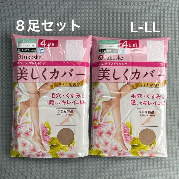 【新品未使用】 福助 フクスケ Fukuske L-LL 8足セット クリアヌード パンスト ストッキング 美しくカバー 抗菌防臭 つま先補強