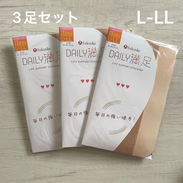 【新品未使用】 福助 Fukuske DAILY満足 L-LL ストッキング 着圧 11hPa 3足セット つま先補強 ヌーディベージュ パンスト