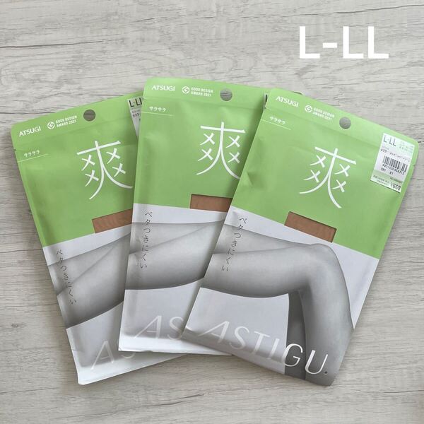 【新品未使用】 ATSUGI アツギ アスティーグ 爽 ベタつきにくい パンティストッキング L-LL 3足 サラサラ ASTIGU ヌーディベージュ